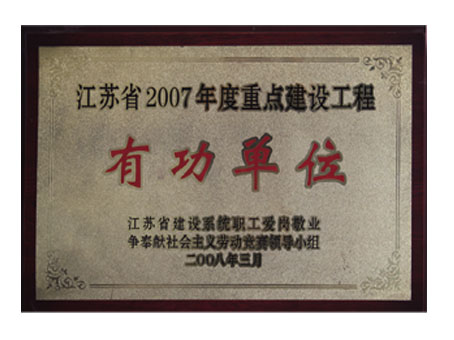 2007年度有功單位