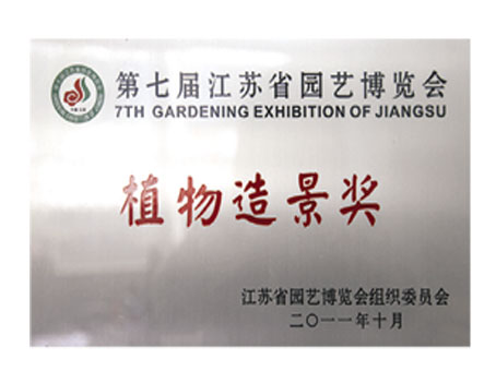 植物造景獎(jiǎng)