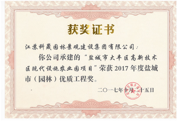 大豐現(xiàn)代設(shè)施農(nóng)業(yè)園 （園林）優(yōu)質(zhì)工程獎(jiǎng)