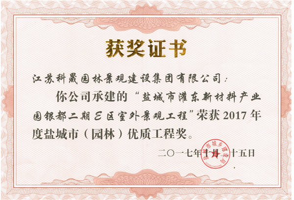 灌東銀都 （園林）優(yōu)質(zhì)工程獎(jiǎng)